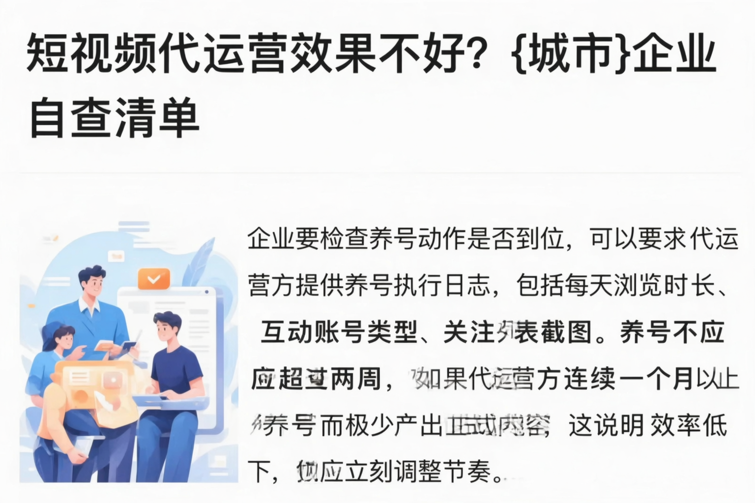 短视频代运营效果不好？临汾企业自查清单