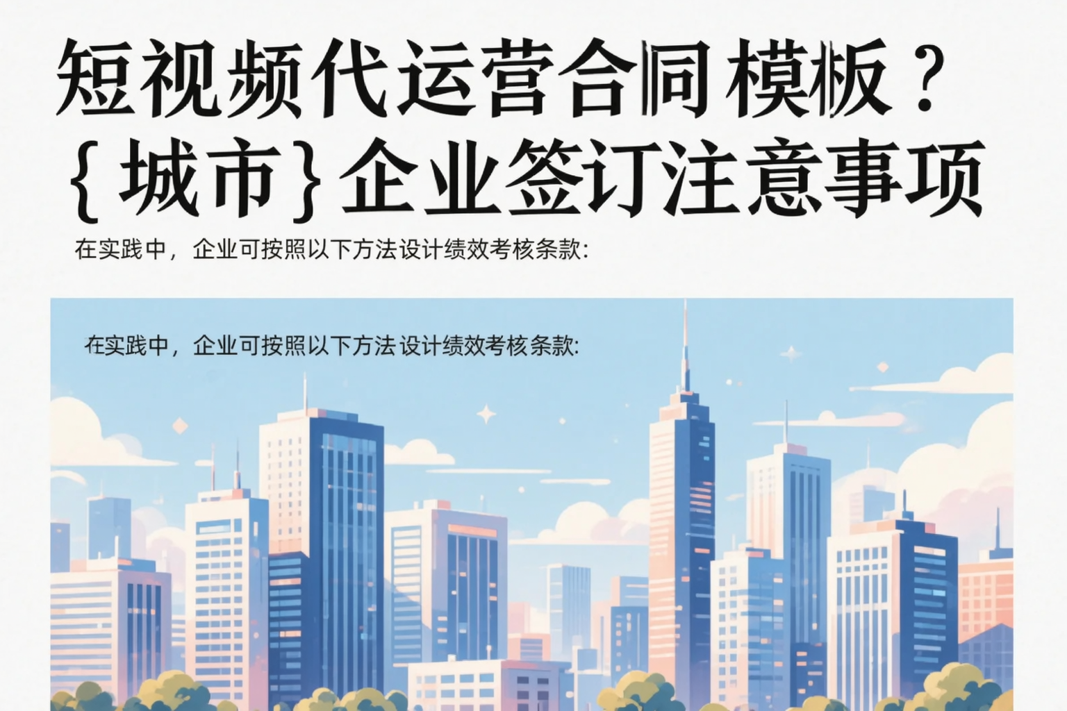 短视频代运营合同模板？临汾企业签订注意事项