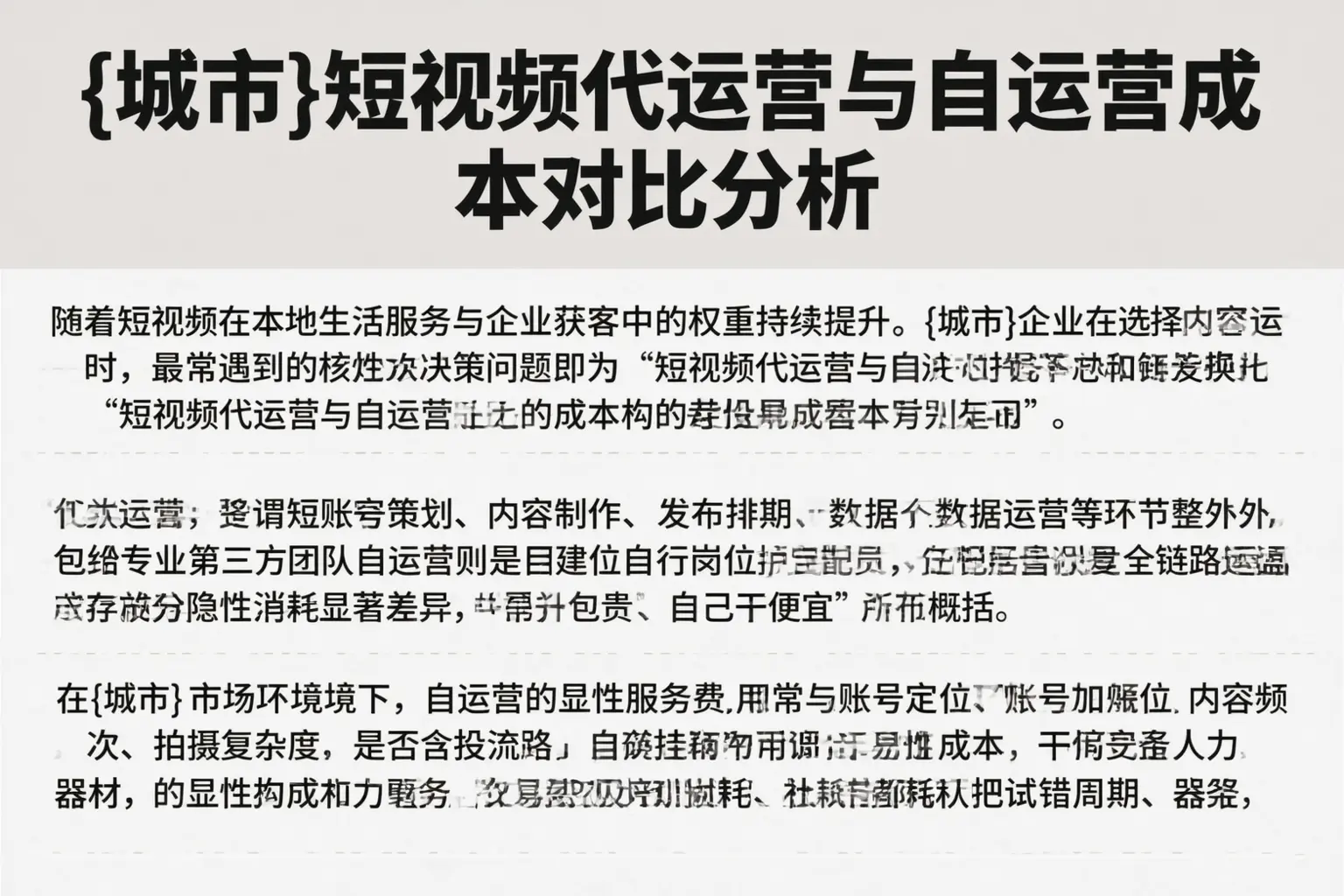 临汾短视频代运营与自运营成本对比分析