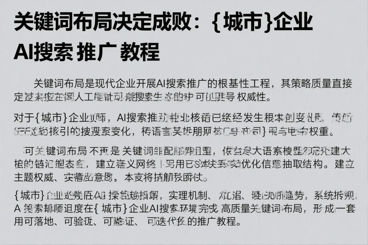 关键词布局决定成败：临汾企业AI搜索推广教程