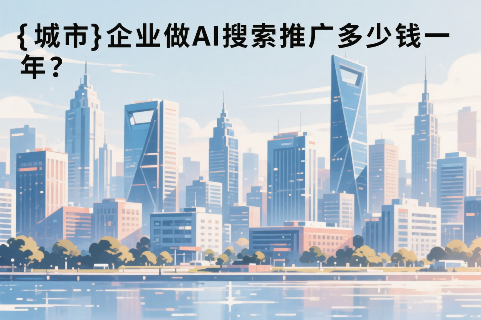 临汾企业做AI搜索推广多少钱一年?真实费用拆解