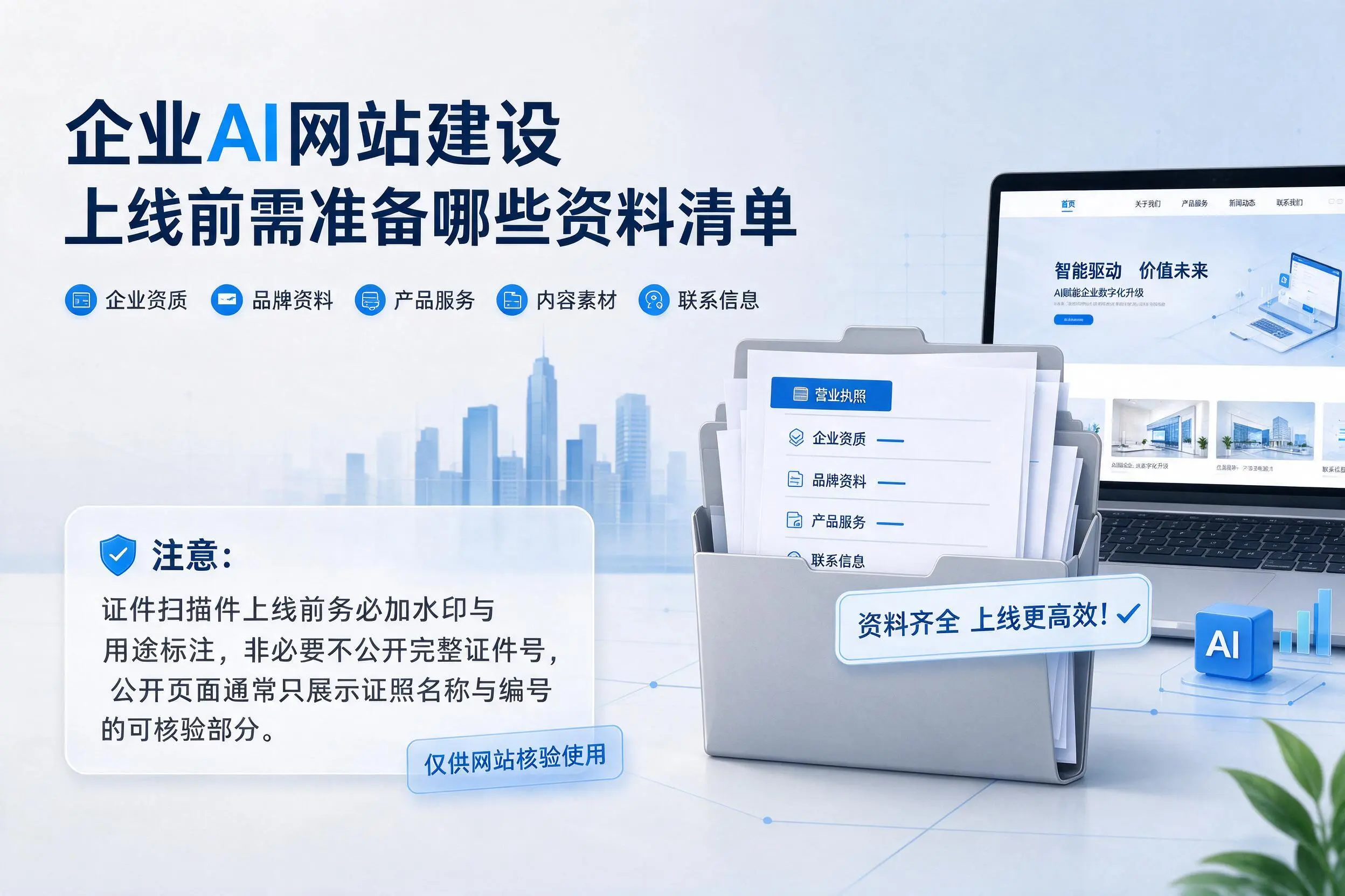 临汾企业AI网站建设上线前需准备哪些资料清单